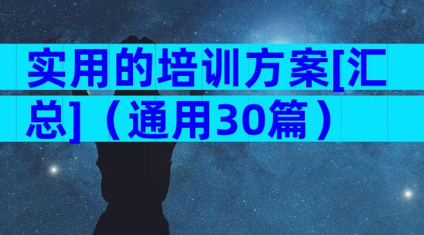 实用的培训方案[汇总]（通用30篇）